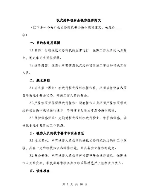 板式给料机安全操作规程范文（3篇）