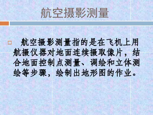 航测成图培训教程PPT课件