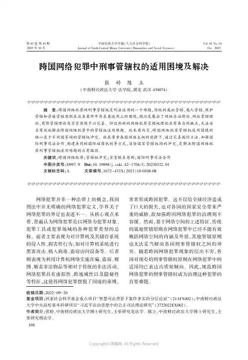 跨国网络犯罪中刑事管辖权的适用困境及解决