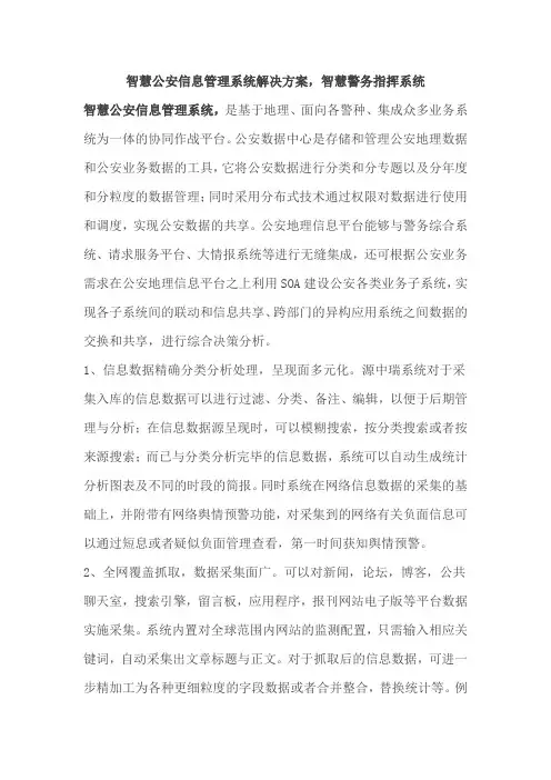 智慧公安信息管理系统解决方案,智慧警务指挥系统
