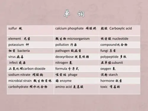 生物专业英语复习