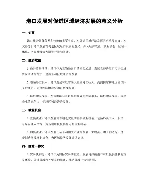港口发展对促进区域经济发展的意义分析