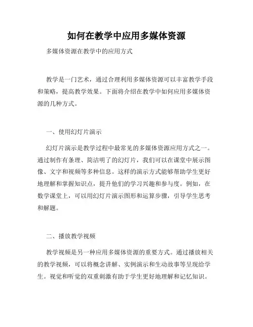 如何在教学中应用多媒体资源