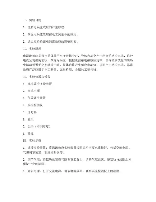 电工涡流效应实验报告