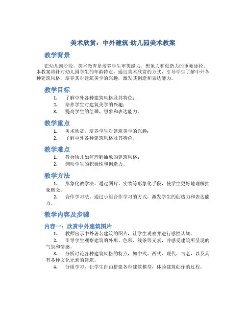 美术欣赏：中外建筑-幼儿园美术教案