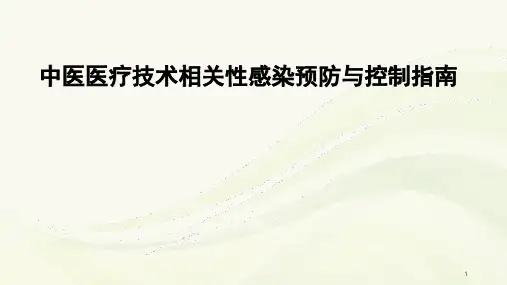中医医疗技术相关性感染预防与控制培训ppt课件
