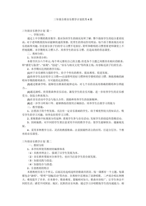 三年级全册音乐教学计划优秀4篇