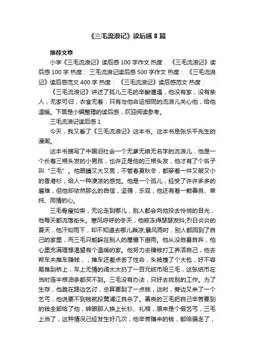 《三毛流浪记》读后感8篇