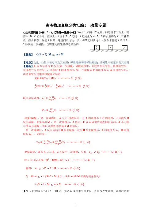 高考物理分类汇编：14.选修3-5 动量 原子物理附答案
