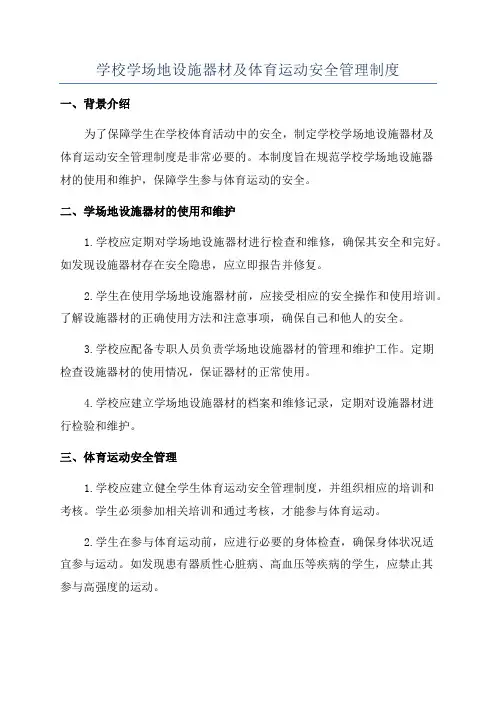 学校学场地设施器材及体育运动安全管理制度