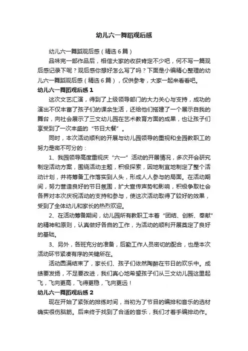 幼儿六一舞蹈观后感