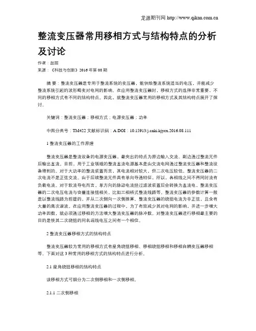 整流变压器常用移相方式与结构特点的分析及讨论
