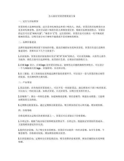 怎么做好冒菜营销策划方案
