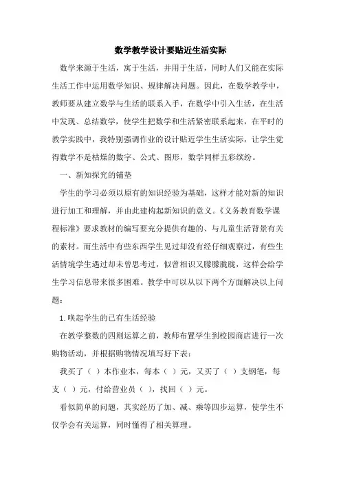 数学教学设计要贴近生活实际