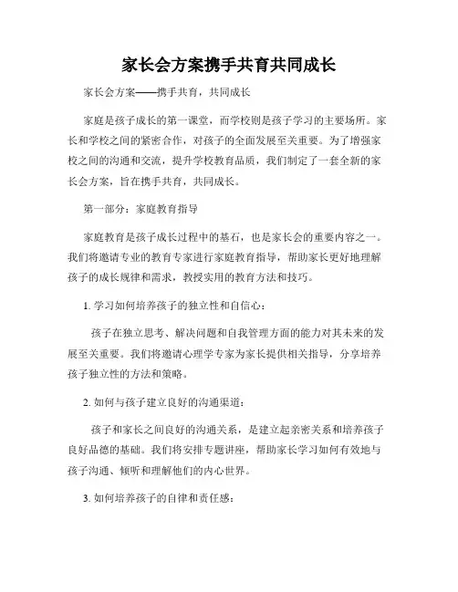 家长会方案携手共育共同成长
