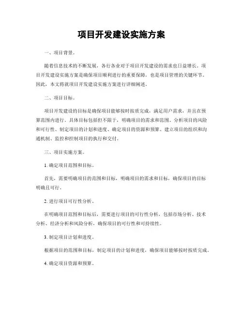 项目开发建设实施方案