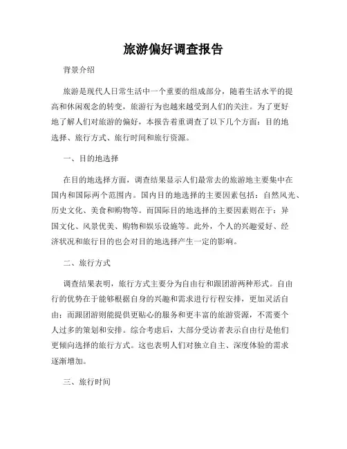 旅游偏好调查报告