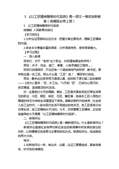 5 《以工匠精神雕琢时代品质》高一语文一等奖创新教案(统编版必修上册)