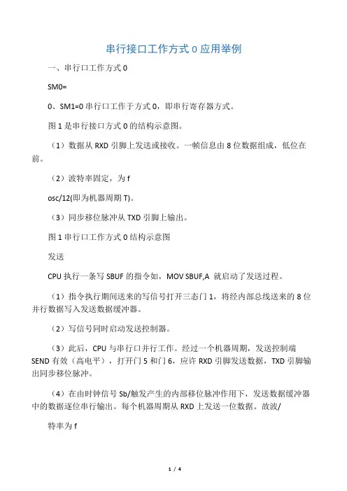 串行接口工作方式0应用举例