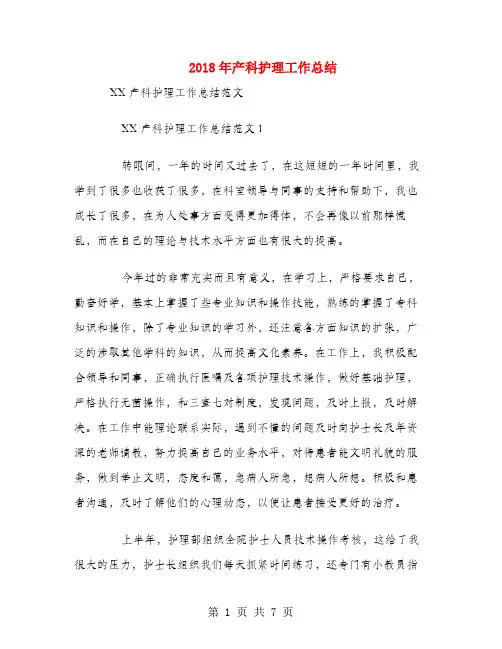 2018年产科护理工作总结