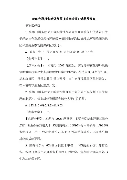 2018年环境影响评价师《法律法规》试题及答案