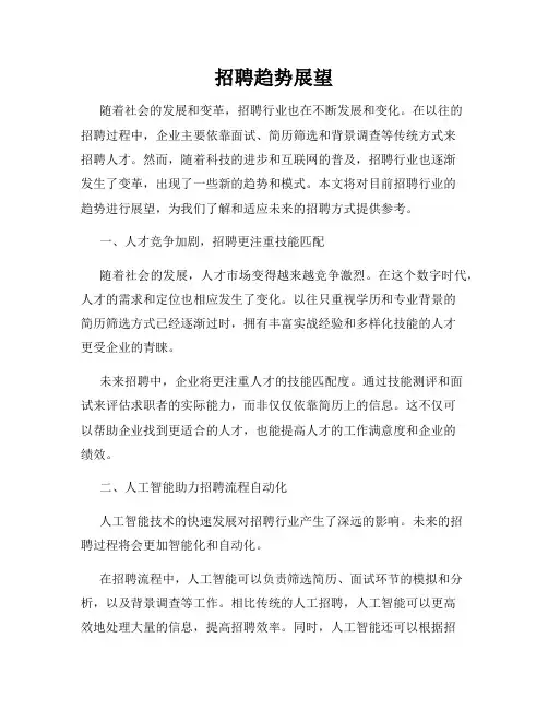 招聘趋势展望