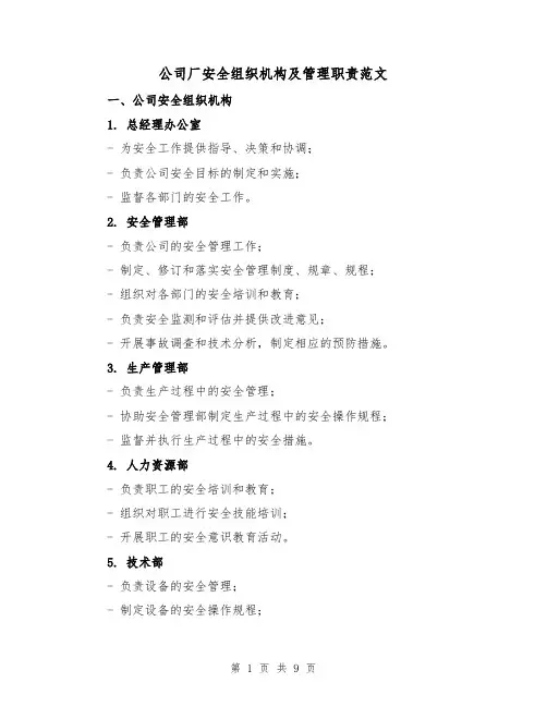 公司厂安全组织机构及管理职责范文(4篇)