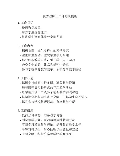 优秀教师工作计划表模板