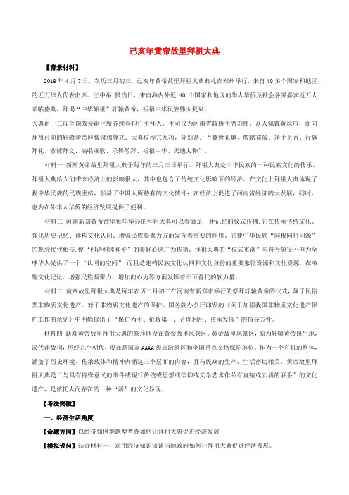 高考政治时政专题与热点考法第一辑专题己亥年黄帝故里拜祖大典含解析