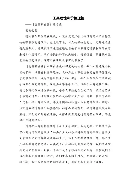 《美丽新世界》读后感：工具理性和价值理性