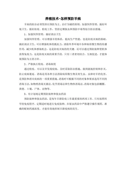 养殖技术-怎样预防羊病