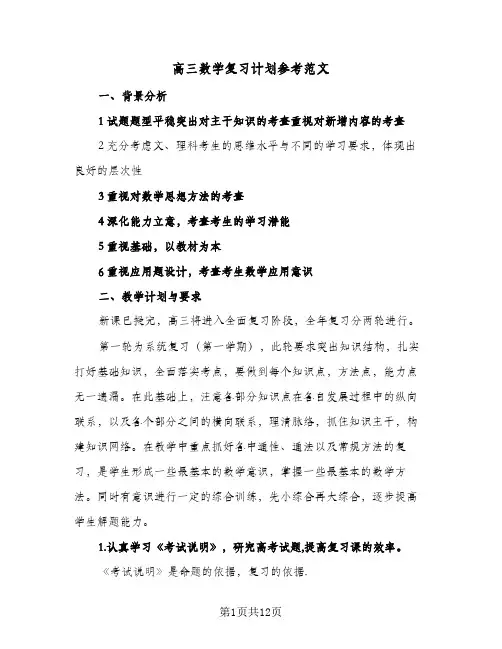 高三数学复习计划参考范文（五篇）