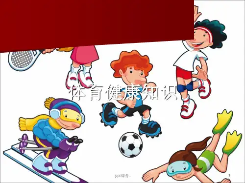 二年级体育健康知识ppt课件