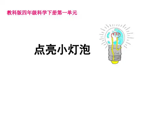 四年级下 点亮小灯泡教科版ppt (共23页)
