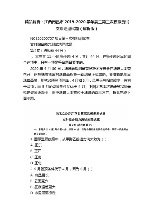 精品解析：江西南昌市2019-2020学年高三第三次模拟测试文综地理试题（解析版）