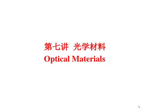 第七讲光学材料