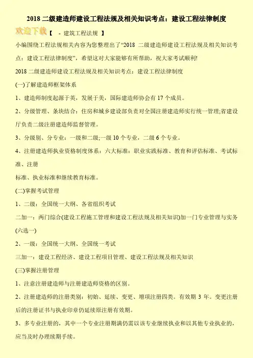 2018二级建造师建设工程法规及相关知识考点：建设工程法律制度