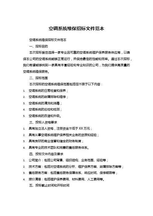 空调系统维保招标文件范本 