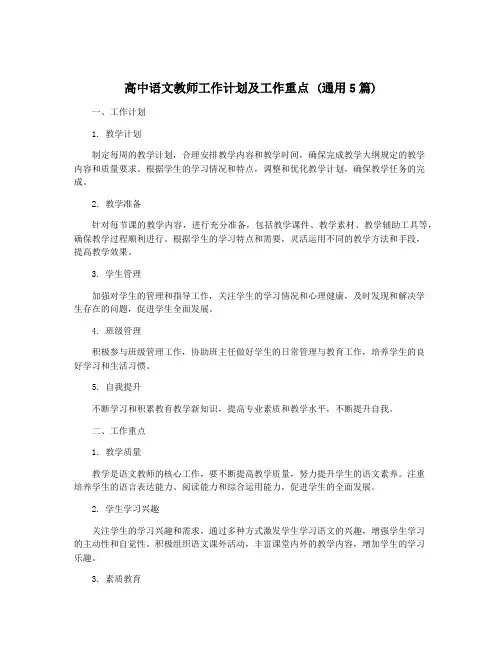 高中语文教师工作计划及工作重点 (通用5篇)