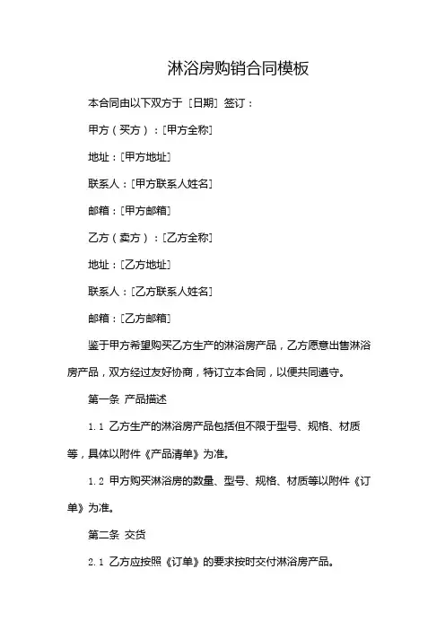 淋浴房购销合同模板(2篇)