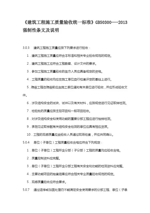建筑工程施工质量验收统一标准(强制性条文)