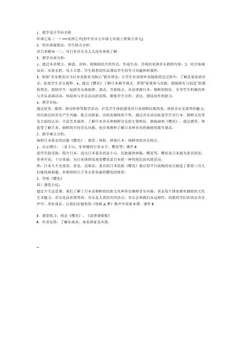 “环球之旅(一)──亚洲之声”的教学设计