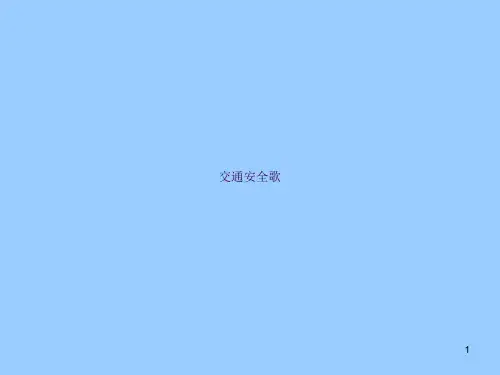 交通安全儿歌精选ppt课件