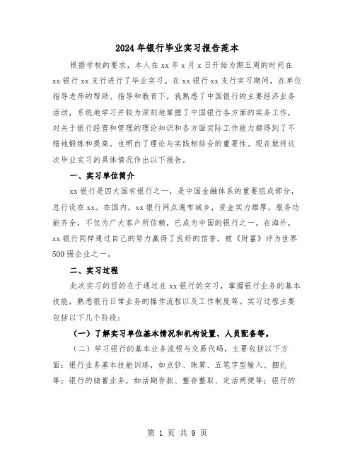 2024年银行毕业实习报告范本(三篇)