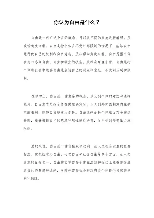 你认为自由是什么？
