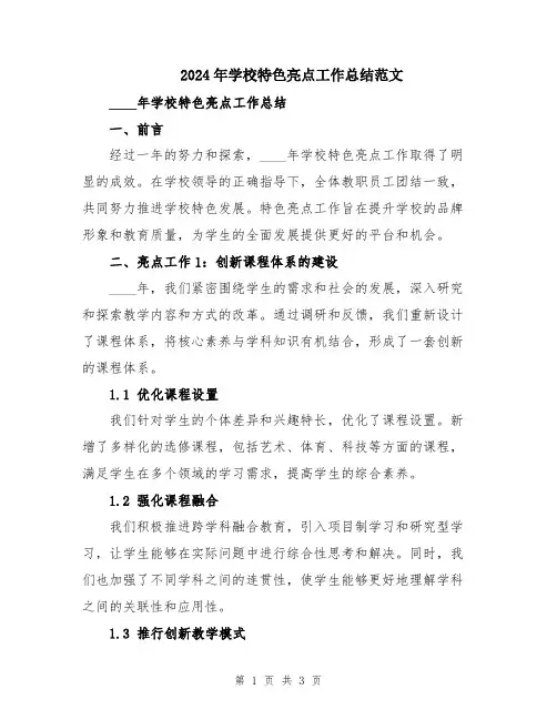 2024年学校特色亮点工作总结范文