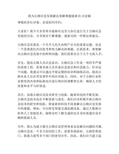 我为公路应急发展献良策解难题建新功 讨论稿