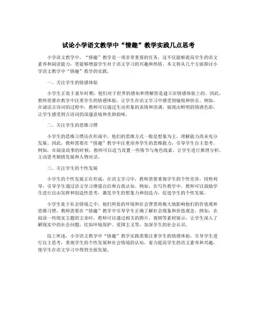 试论小学语文教学中“情趣”教学实践几点思考