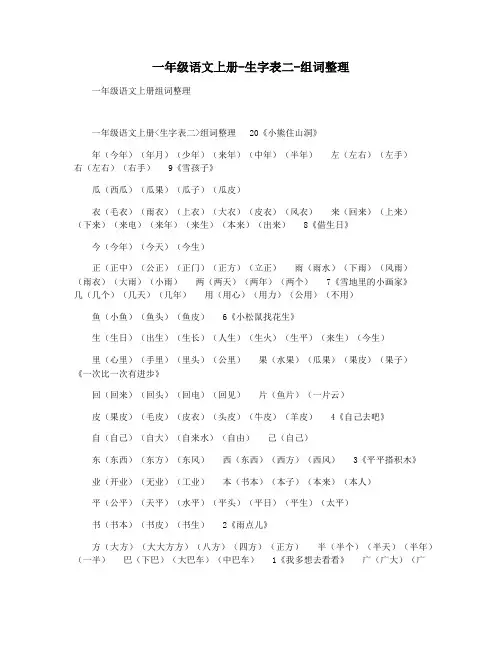 一年级语文上册-生字表二-组词整理