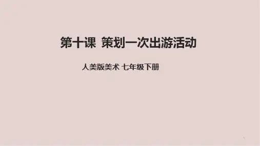 第10课 策划一次出游活动课件人美版初中美术七年级下册